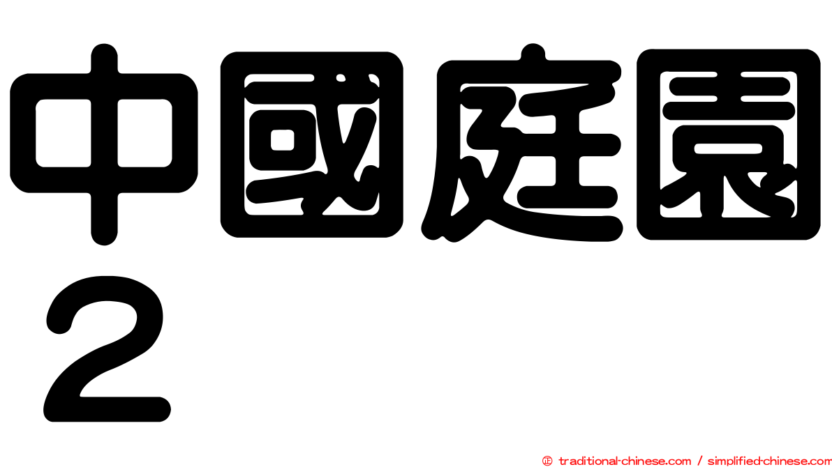 中國庭園２