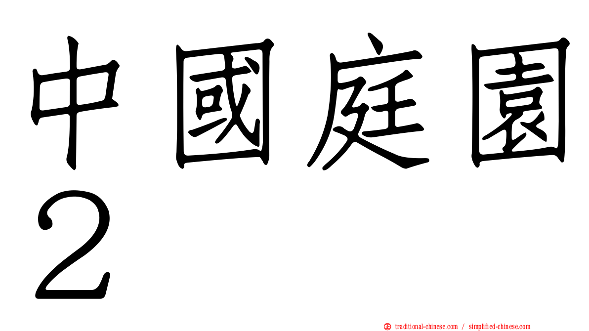中國庭園２