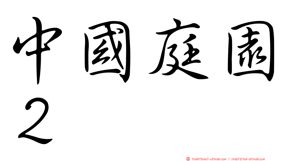 中國庭園２