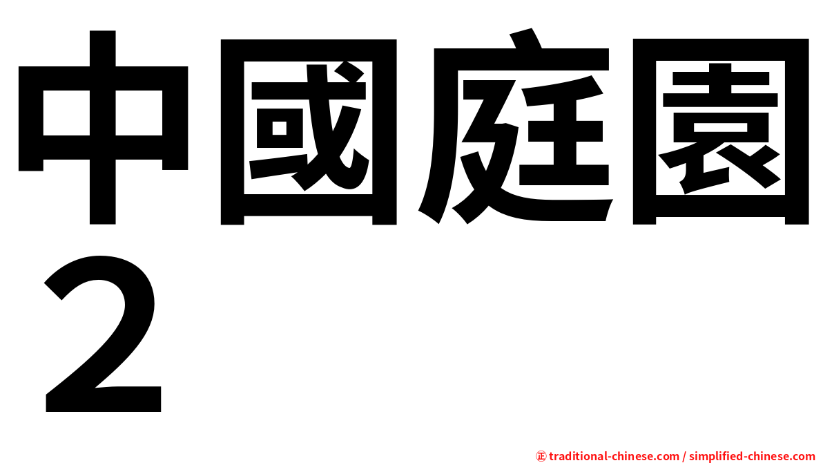 中國庭園２
