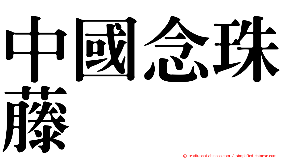 中國念珠藤