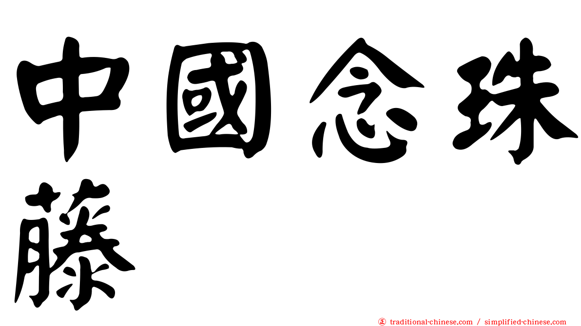 中國念珠藤