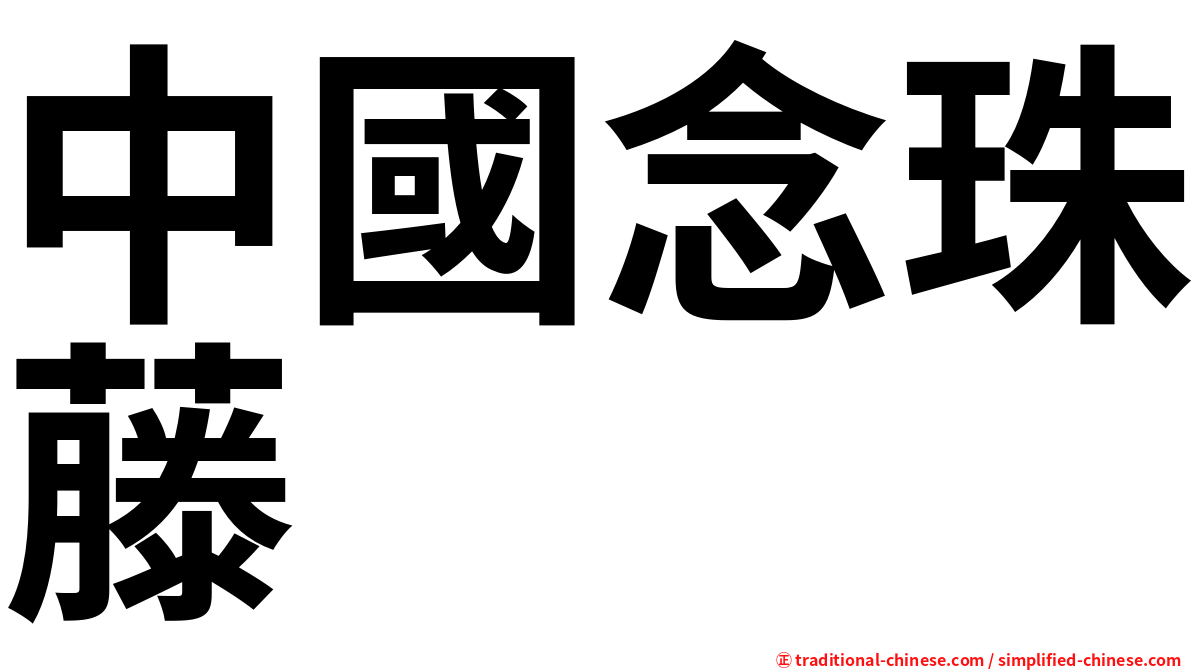 中國念珠藤