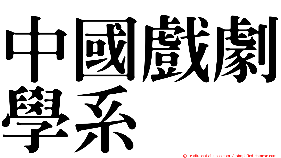 中國戲劇學系