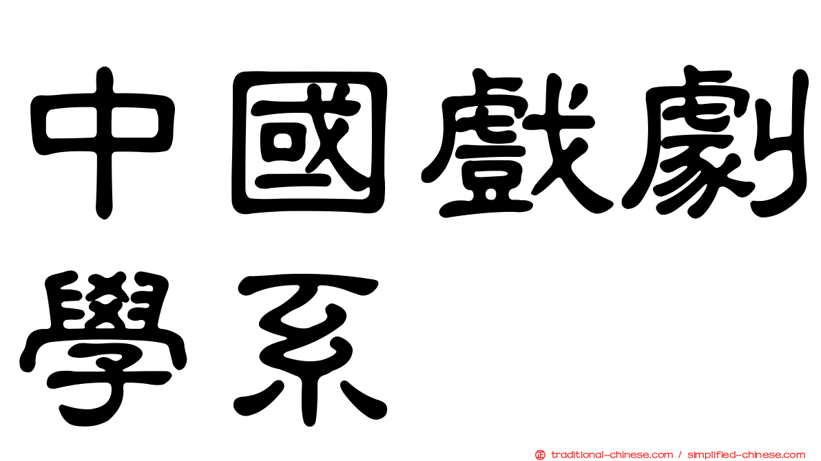 中國戲劇學系