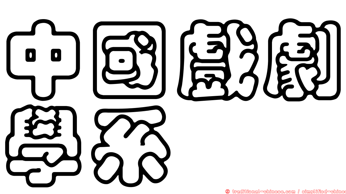 中國戲劇學系