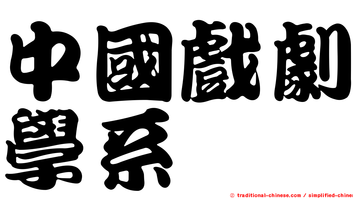 中國戲劇學系