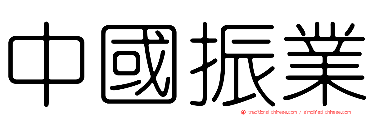 中國振業