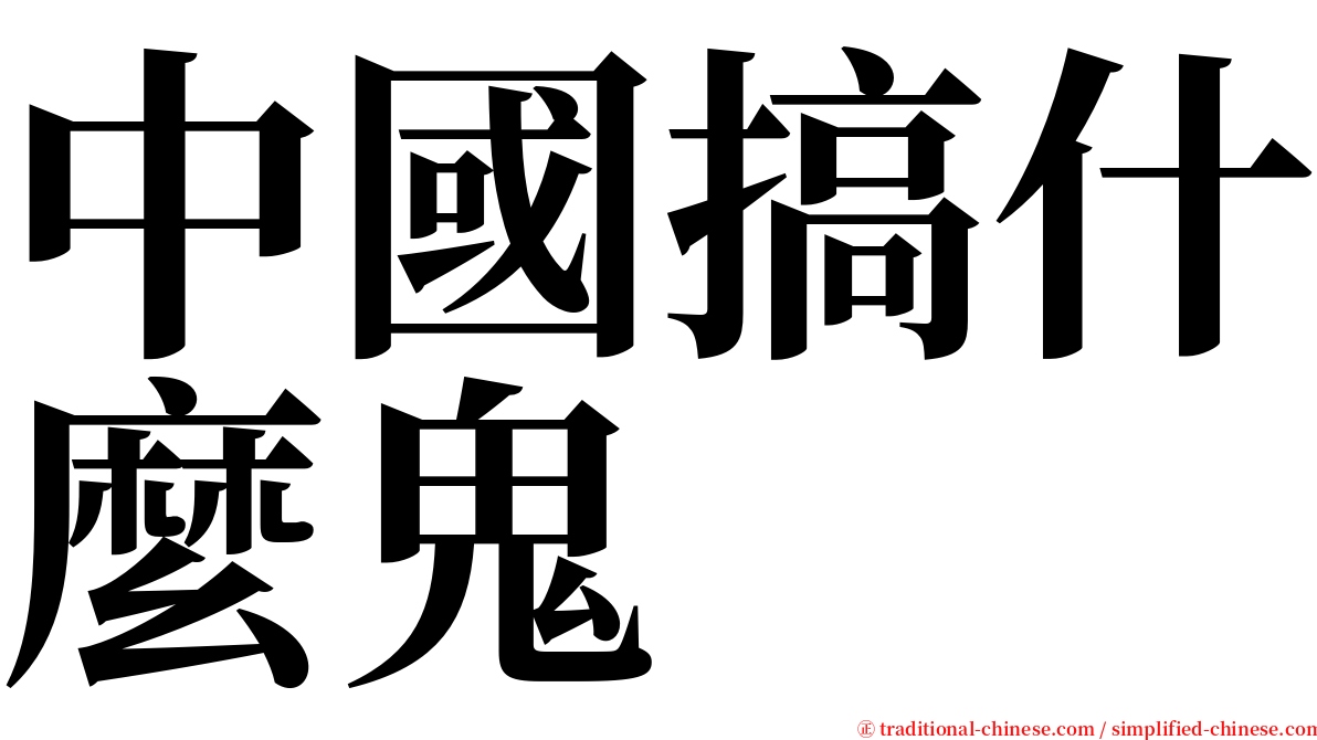 中國搞什麼鬼 serif font