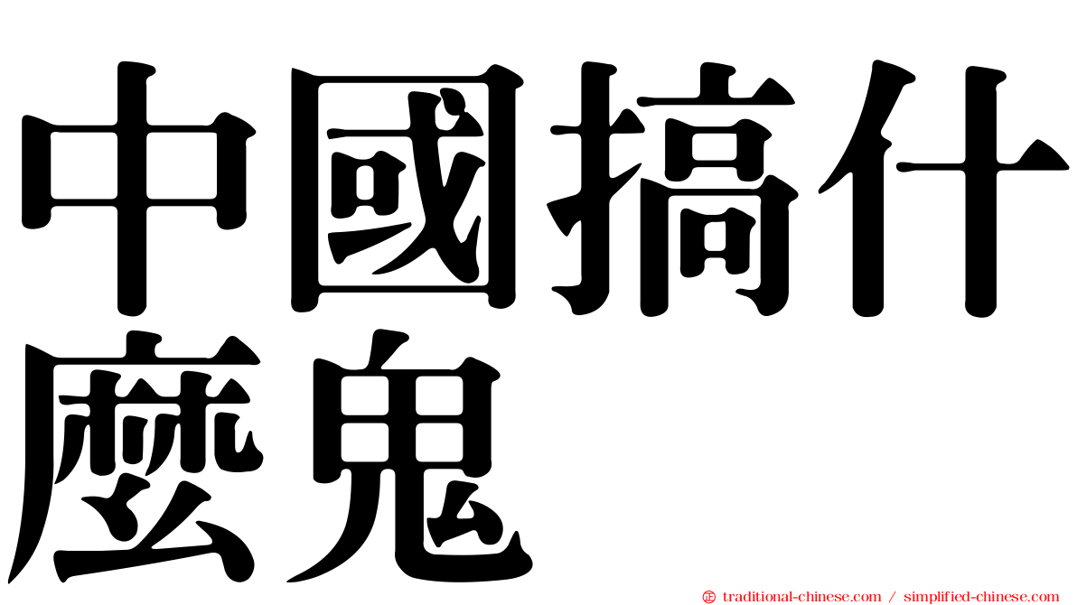 中國搞什麼鬼