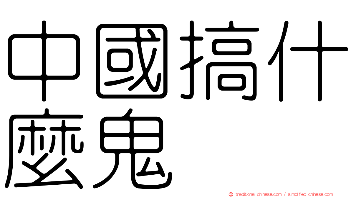 中國搞什麼鬼