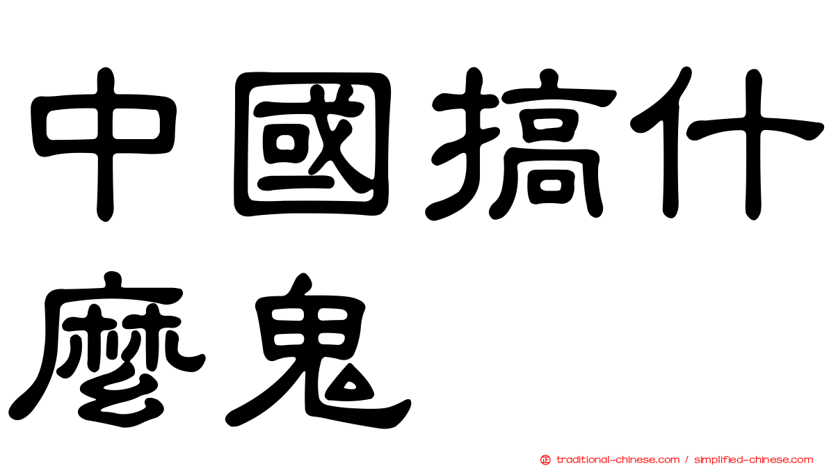 中國搞什麼鬼