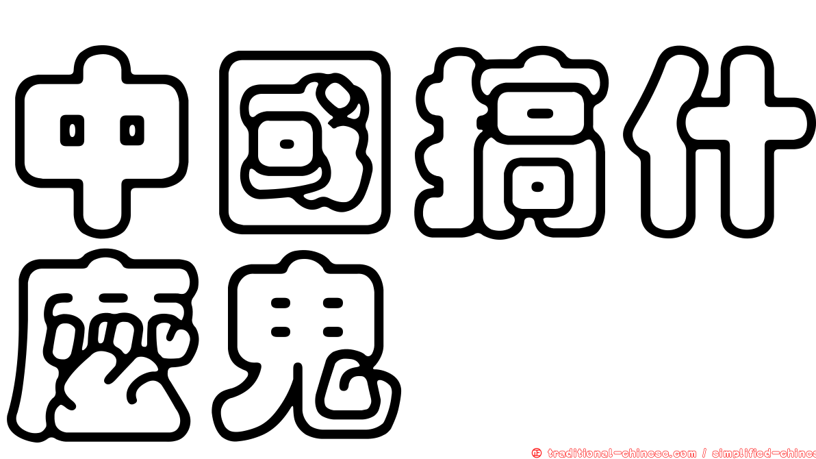 中國搞什麼鬼