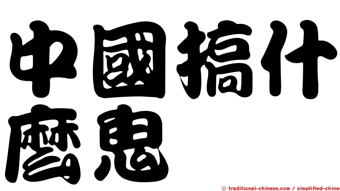 中國搞什麼鬼