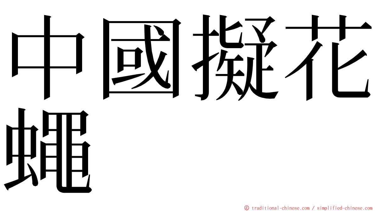 中國擬花蠅 ming font