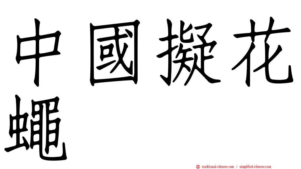 中國擬花蠅