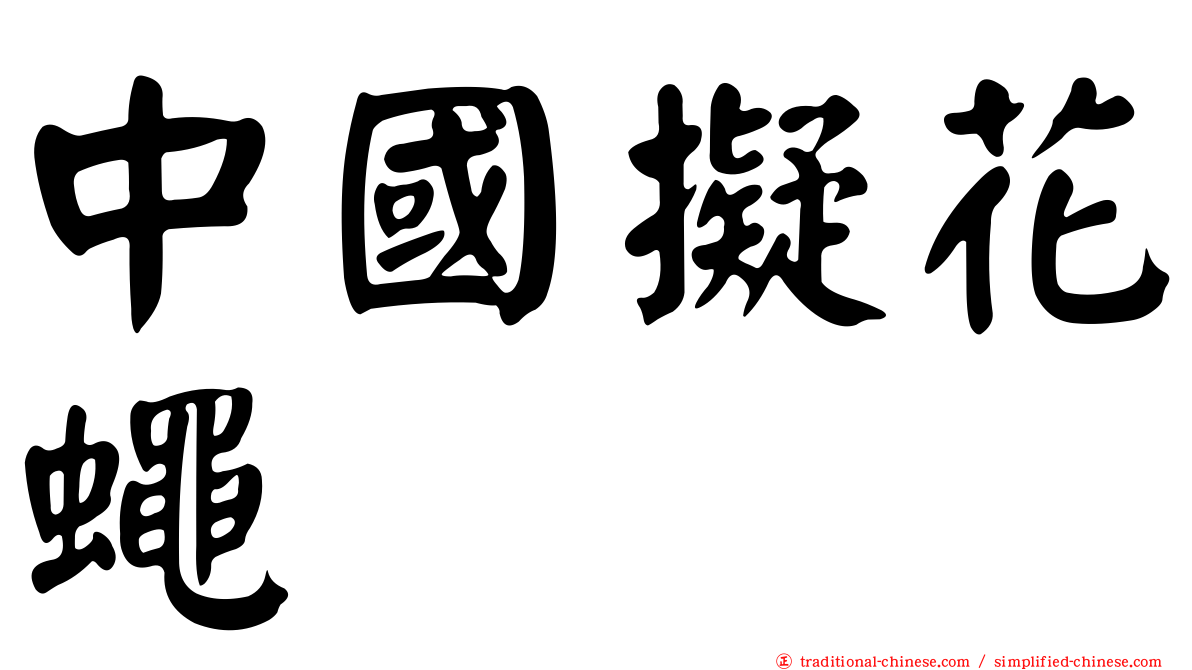 中國擬花蠅
