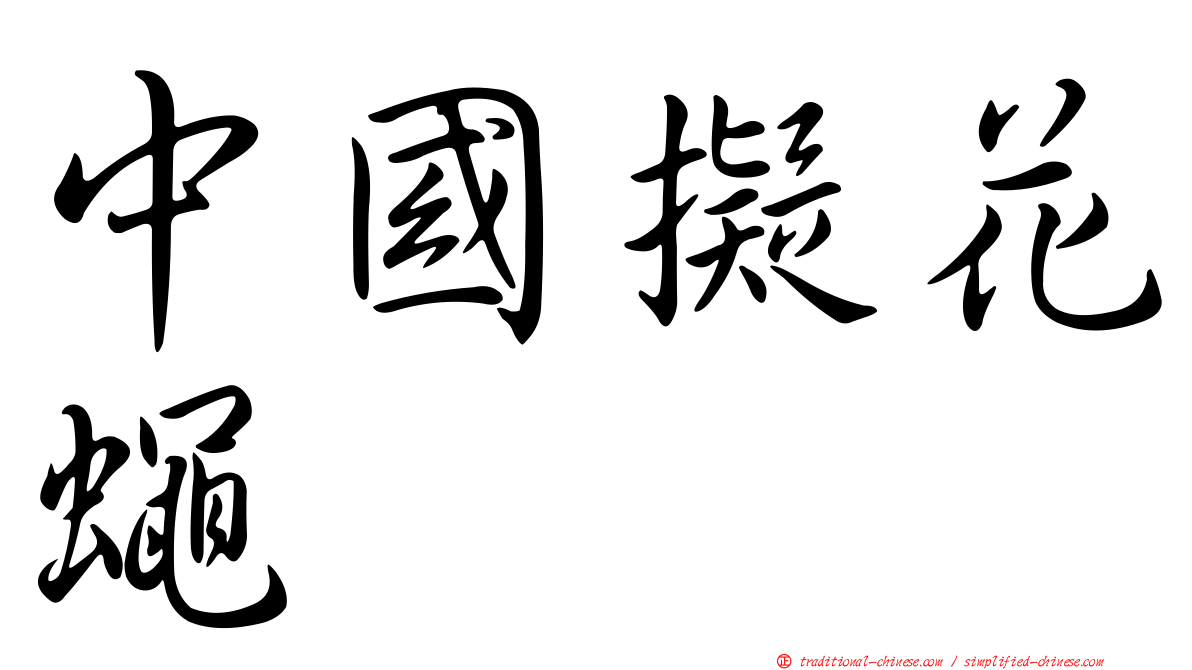 中國擬花蠅
