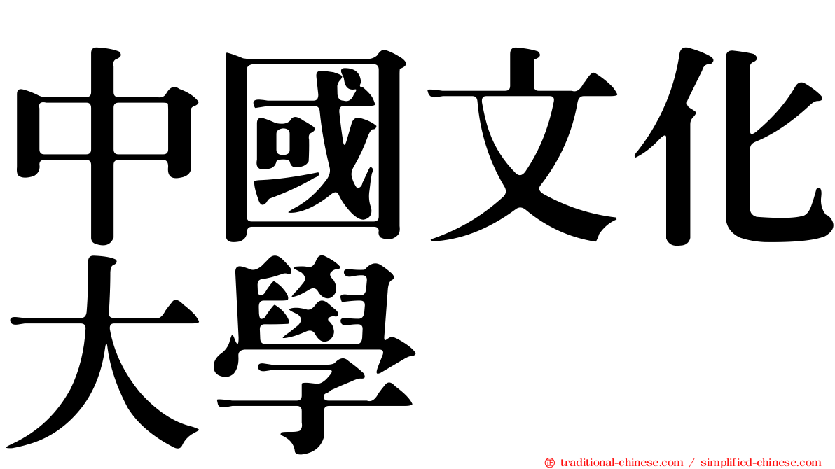 中國文化大學