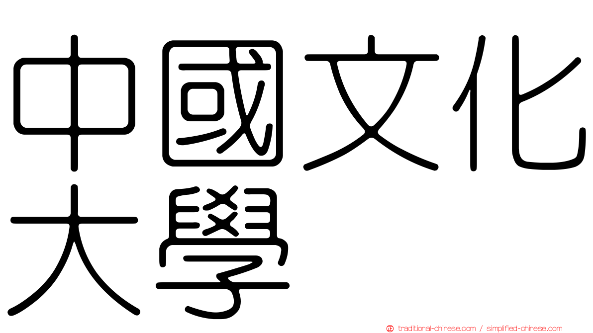 中國文化大學