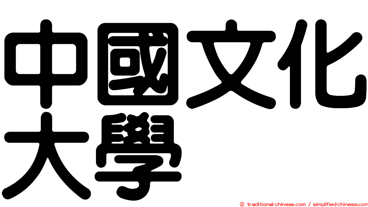 中國文化大學