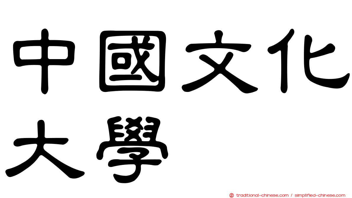 中國文化大學