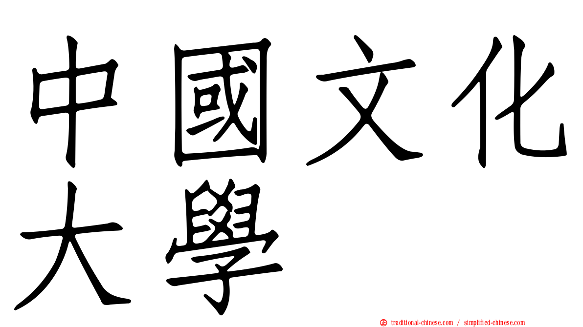 中國文化大學