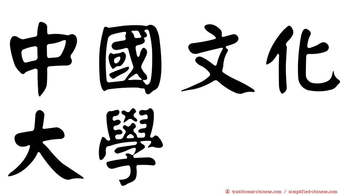 中國文化大學