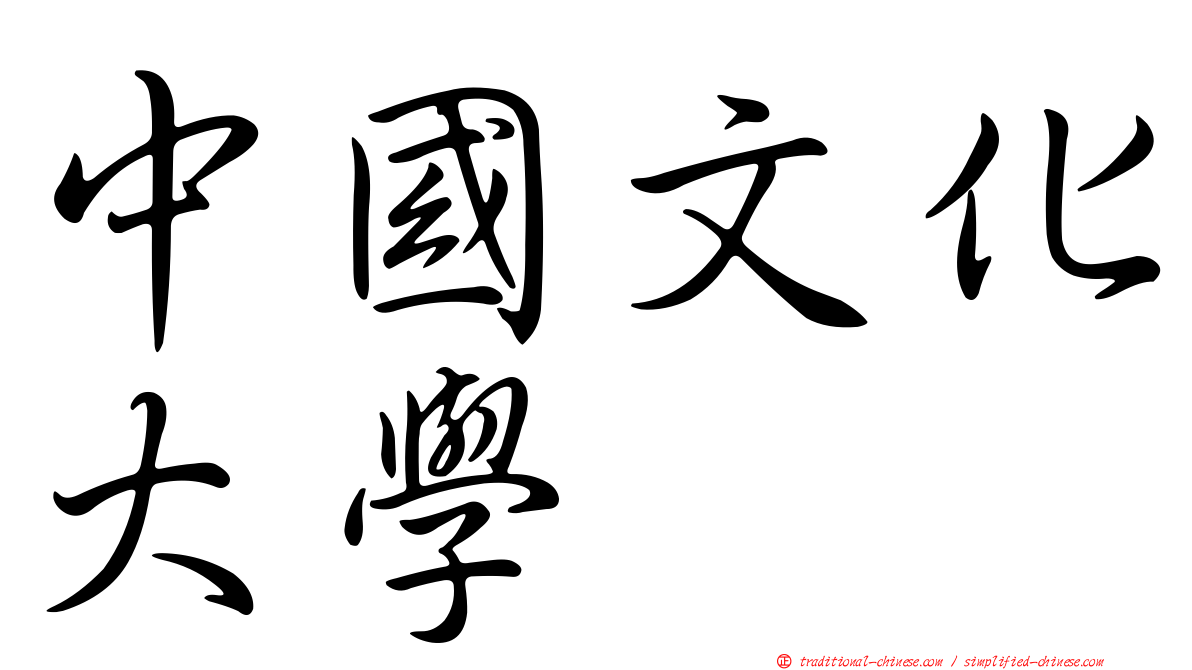 中國文化大學