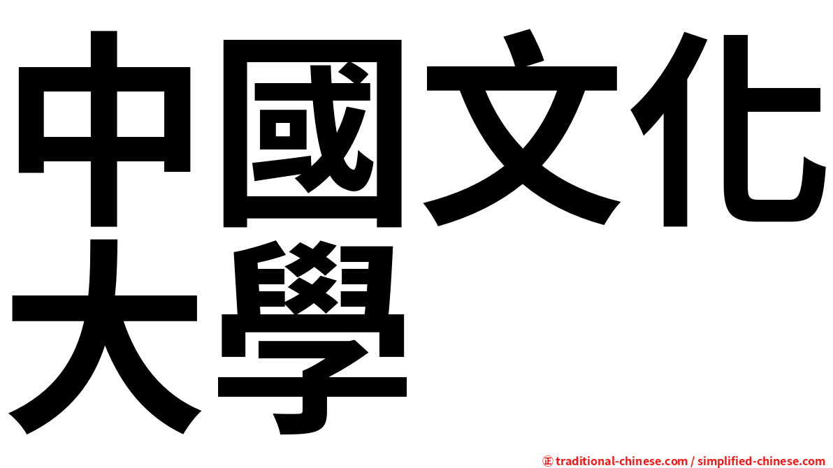 中國文化大學