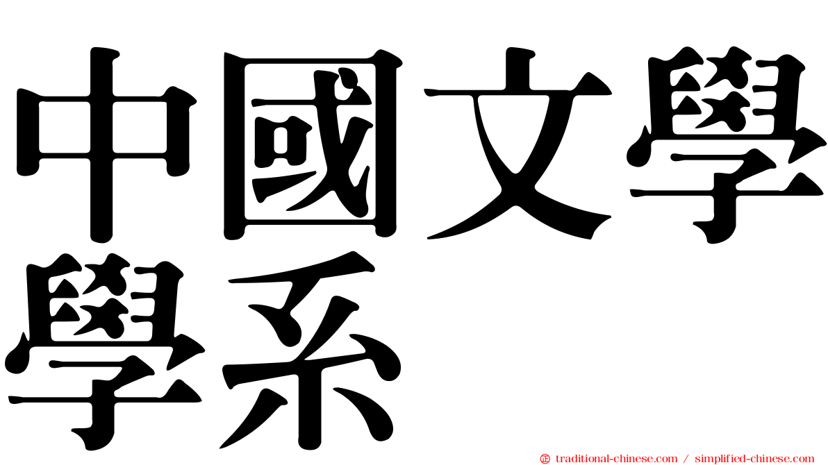 中國文學學系