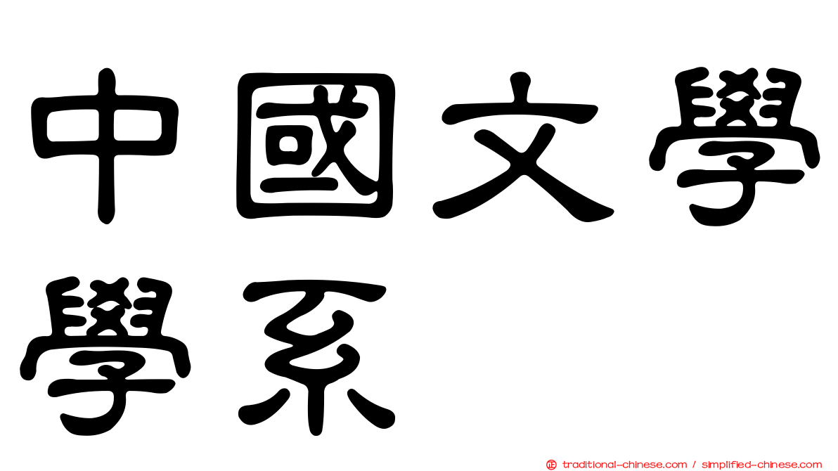 中國文學學系