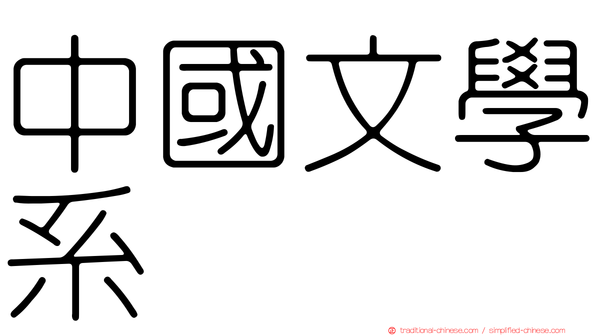 中國文學系