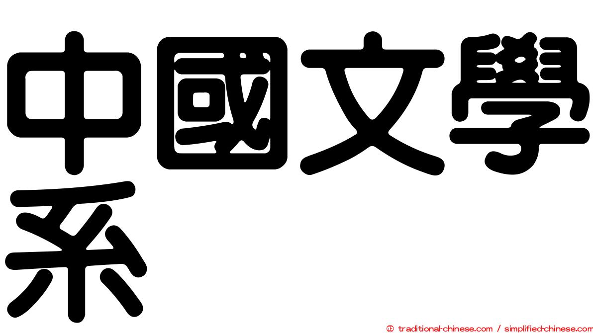 中國文學系