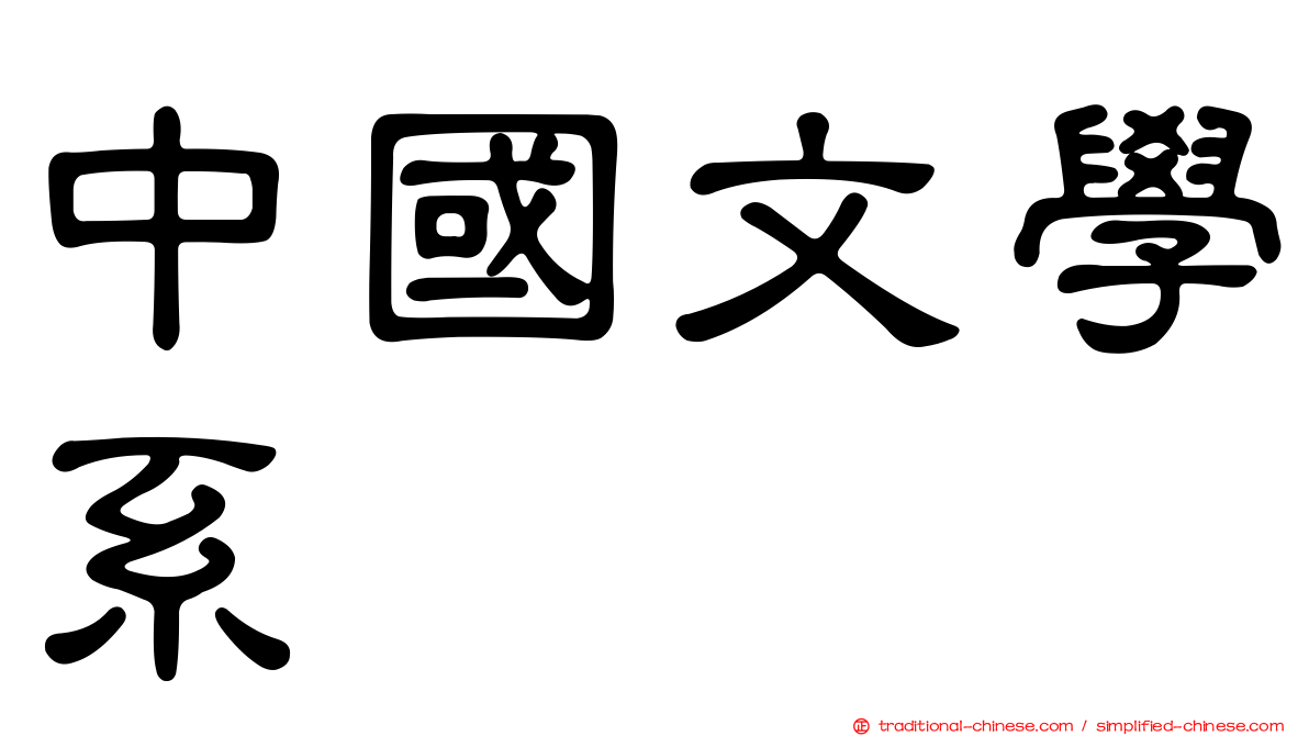 中國文學系