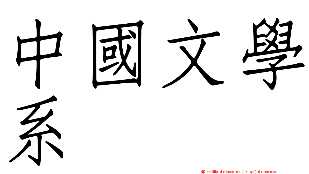 中國文學系