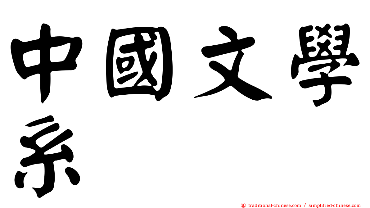 中國文學系
