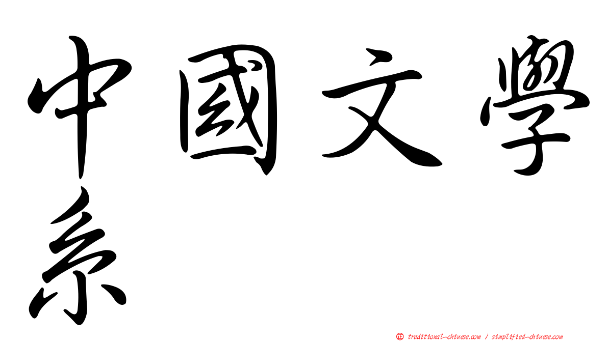 中國文學系