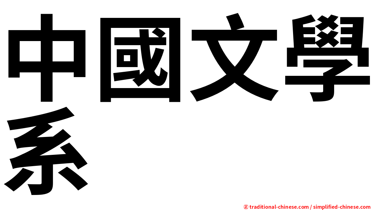 中國文學系