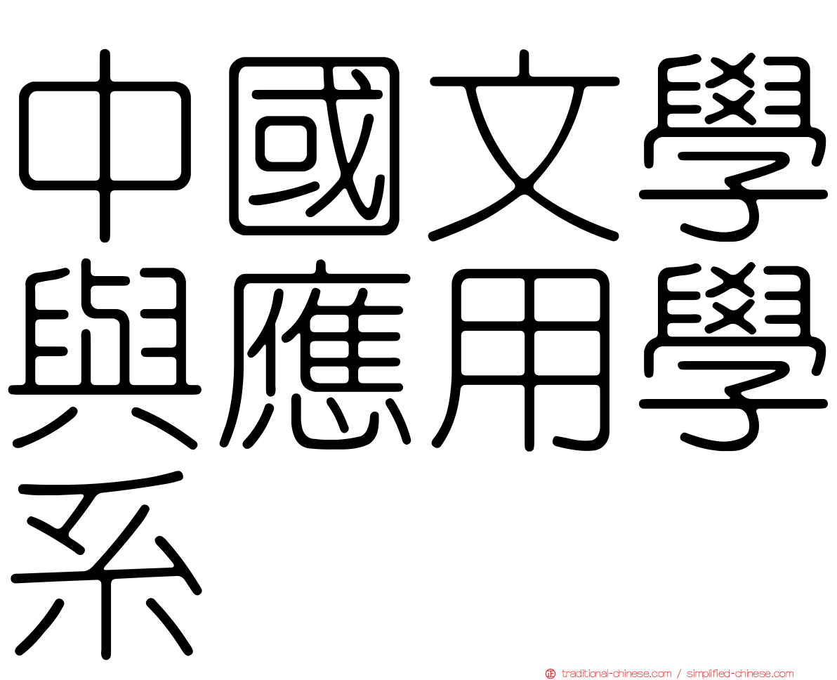 中國文學與應用學系