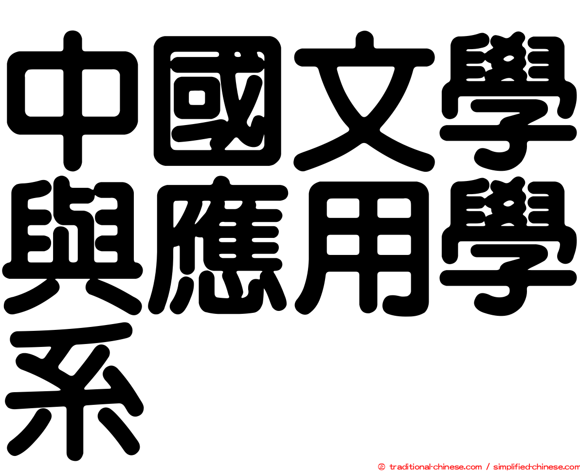 中國文學與應用學系