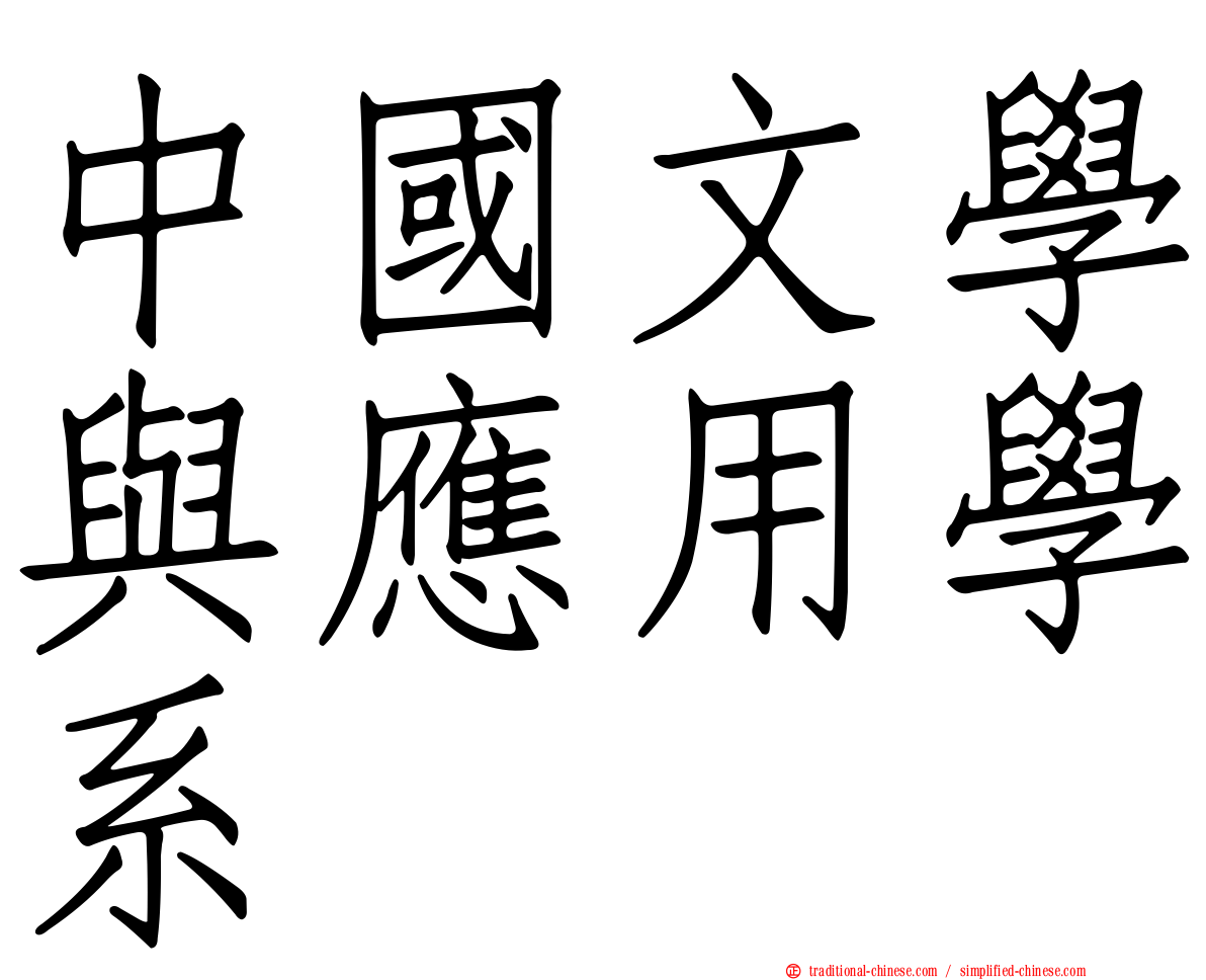 中國文學與應用學系
