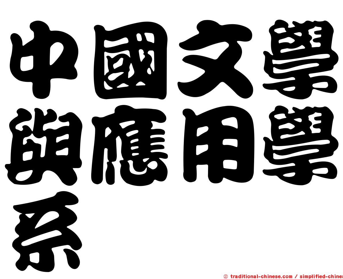 中國文學與應用學系