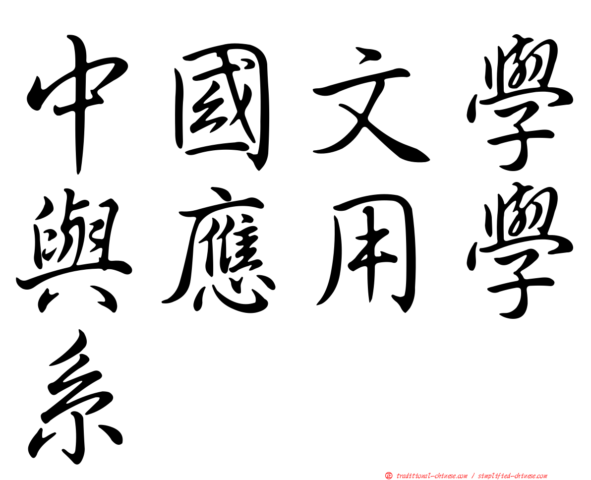 中國文學與應用學系