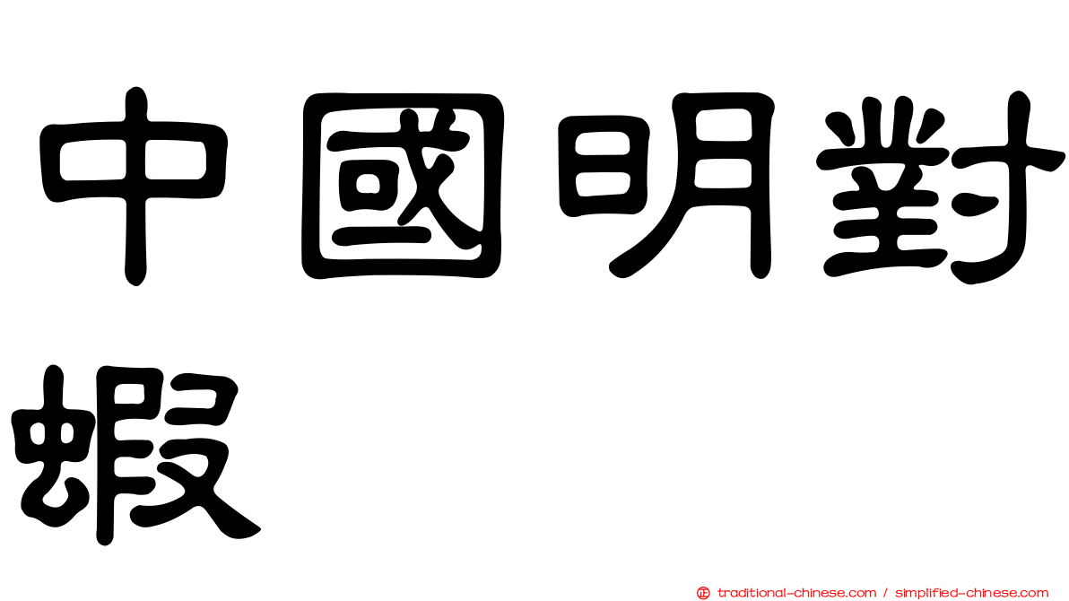 中國明對蝦