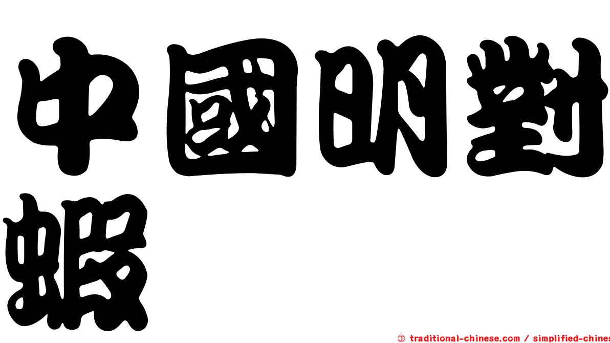 中國明對蝦