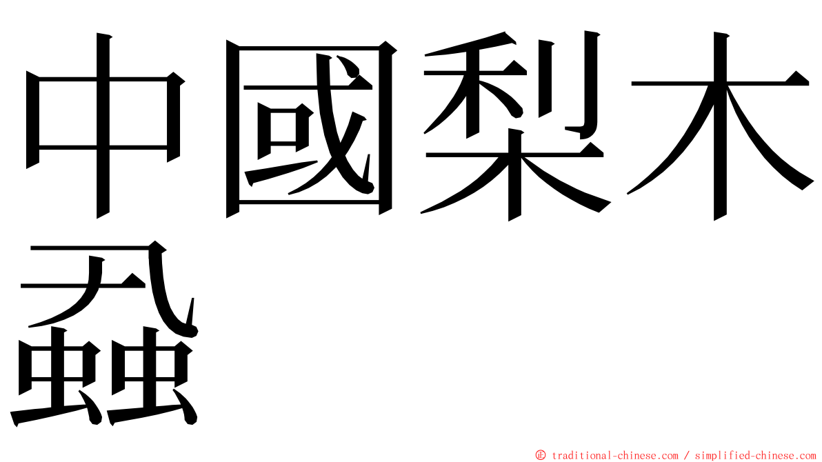 中國梨木蝨 ming font
