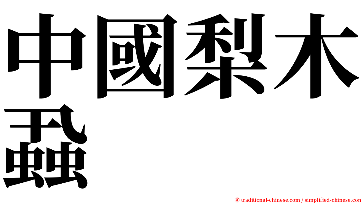 中國梨木蝨 serif font