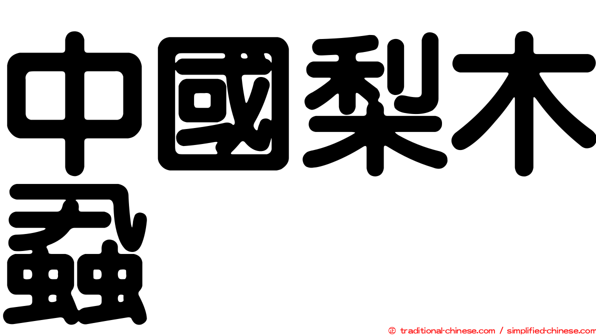 中國梨木蝨