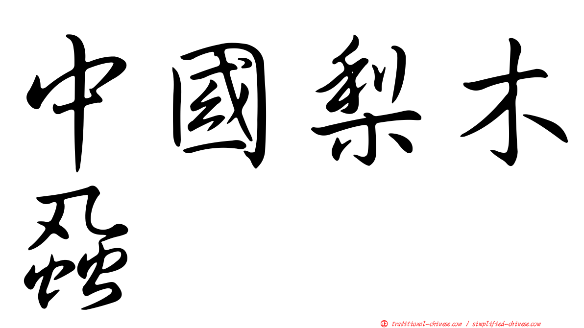 中國梨木蝨